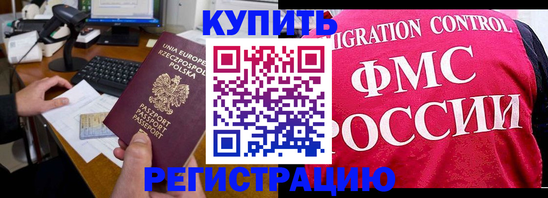 временная регистрация законно в Фокино