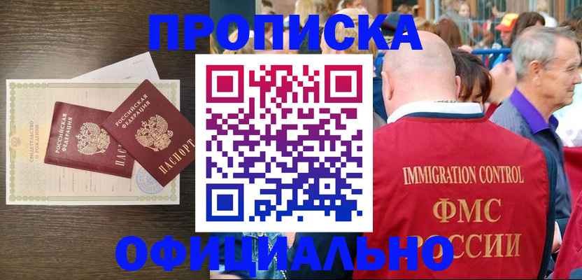 прописка 2025 в Фокино